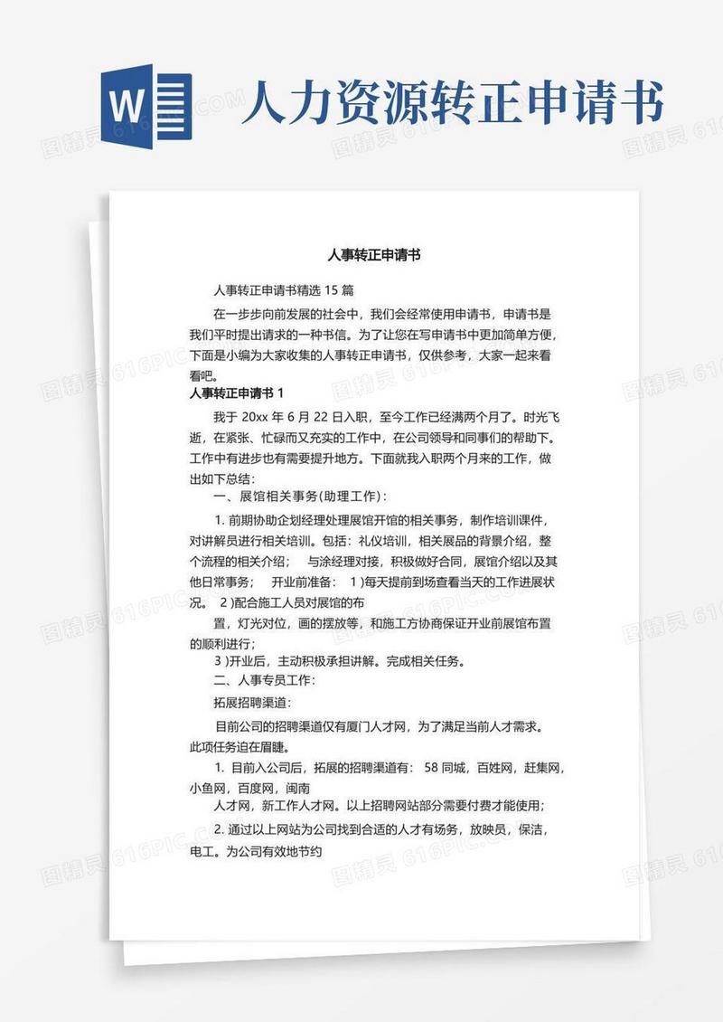 简洁的人事转正申请书