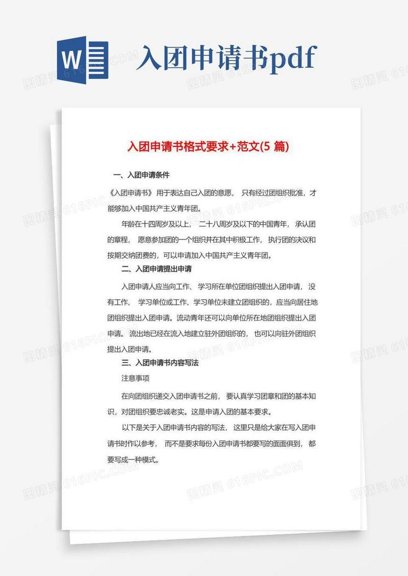 通用版入团申请书格式要求+范文(5篇)