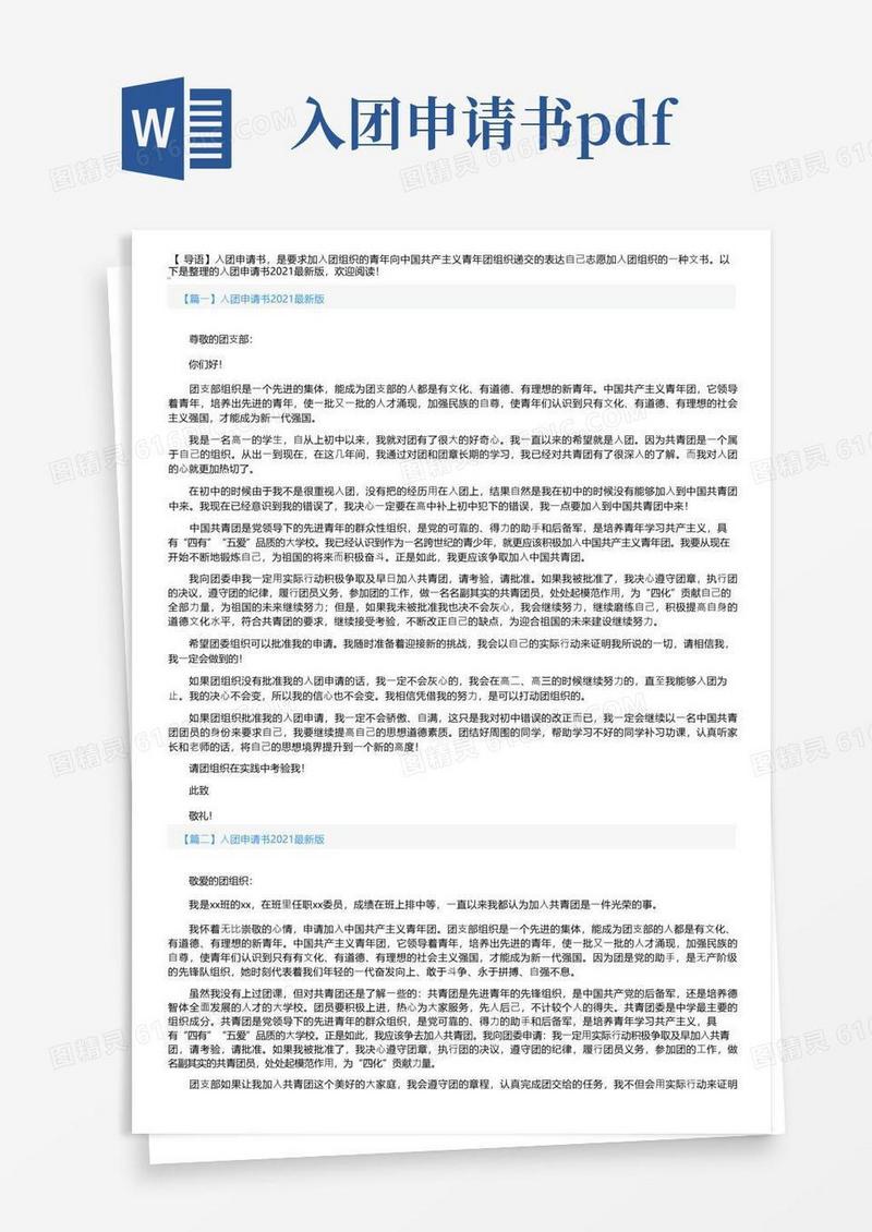 好用的入团申请书2021最新版10篇