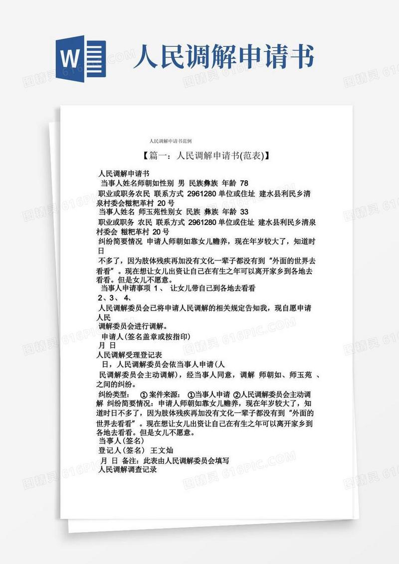 方便的人民调解申请书范例
