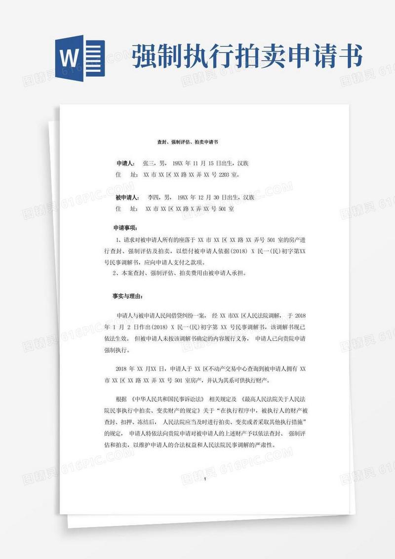 好用的查封、强制评估、拍卖申请书-模板