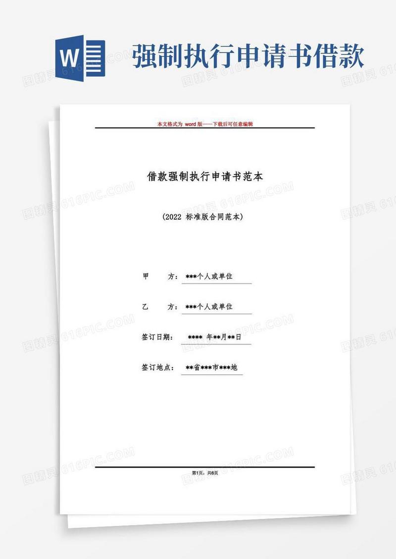 简易版借款强制执行申请书范本（标准版）