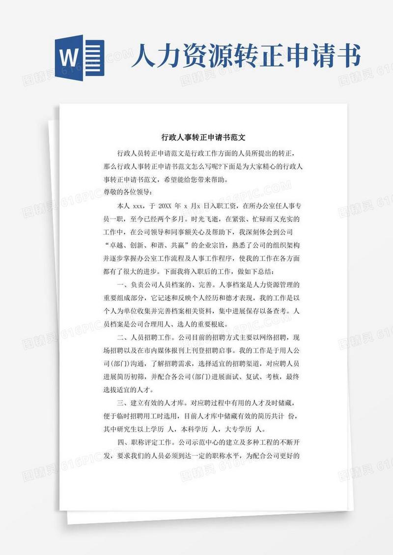 简易版行政人事转正申请书范文