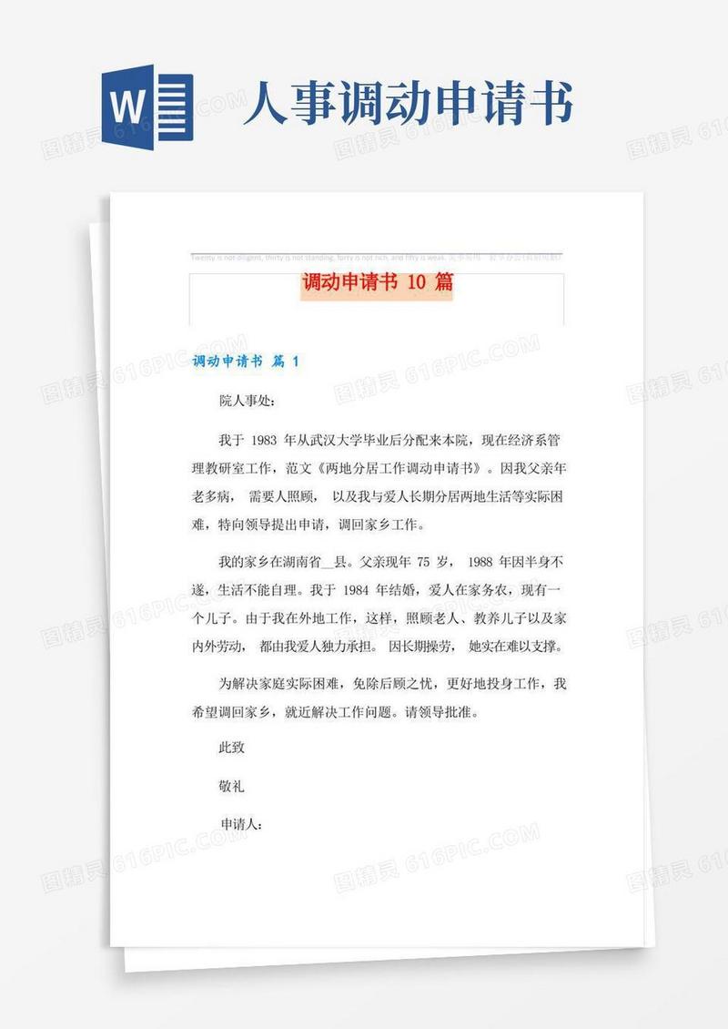 通用版调动申请书10篇