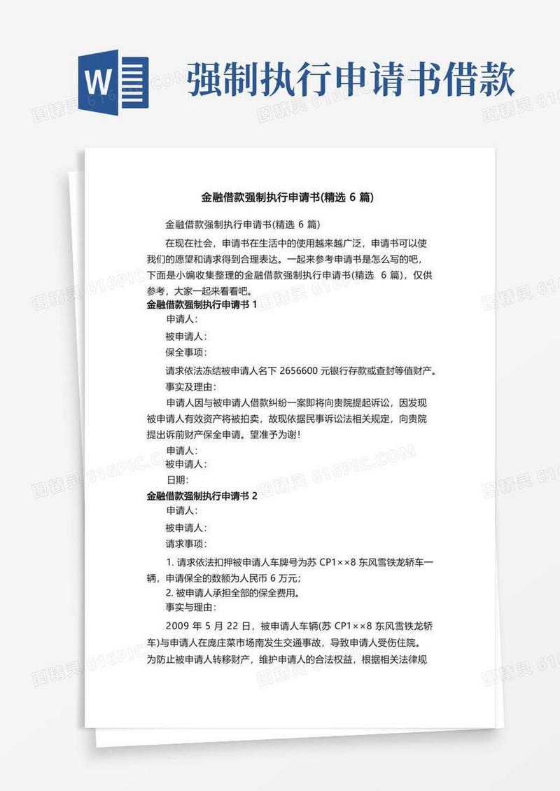 好用的金融借款强制执行申请书（精选6篇）