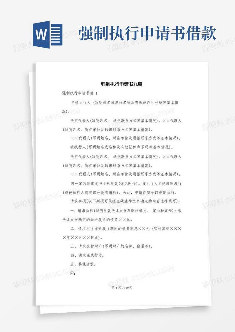 简洁的强制执行申请书九篇