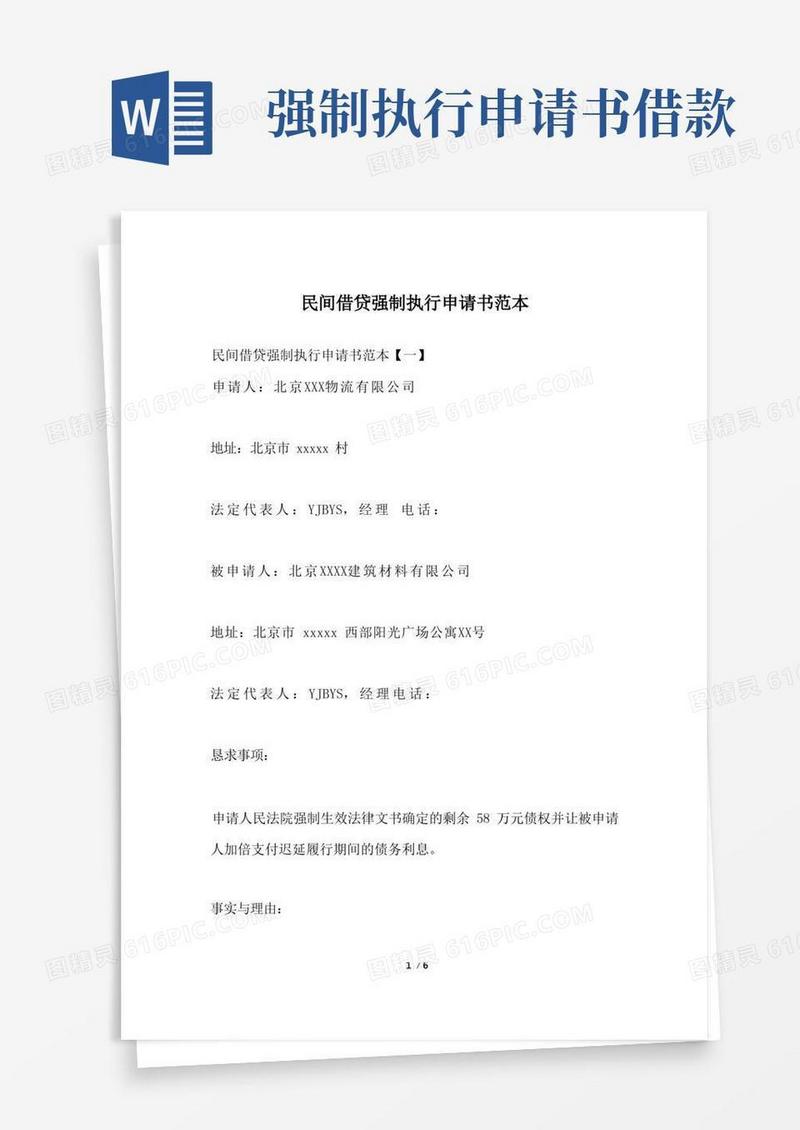 通用版民间借贷强制执行申请书范本
