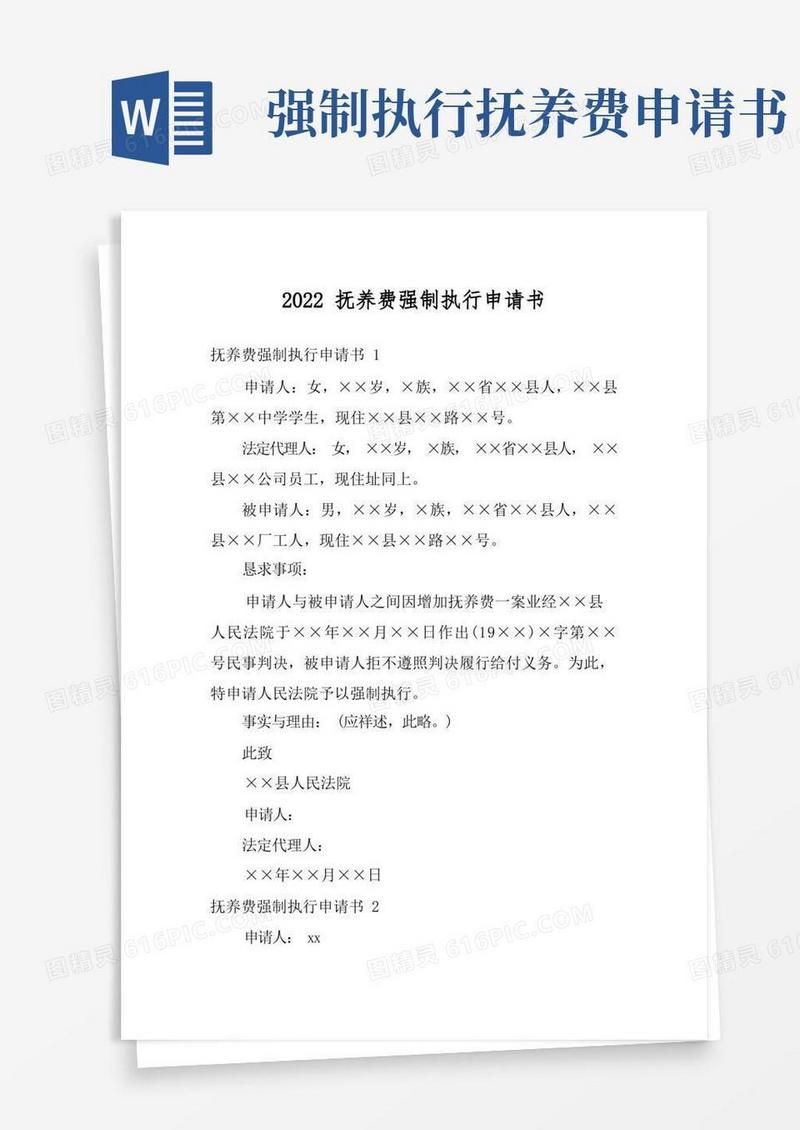方便的2022抚养费强制执行申请书_