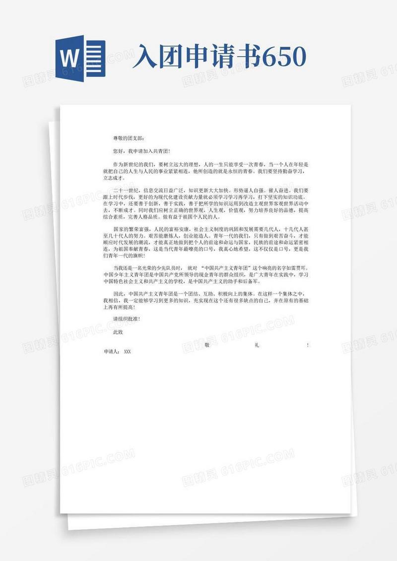 好用的高分作文范文-入团申请书-650字