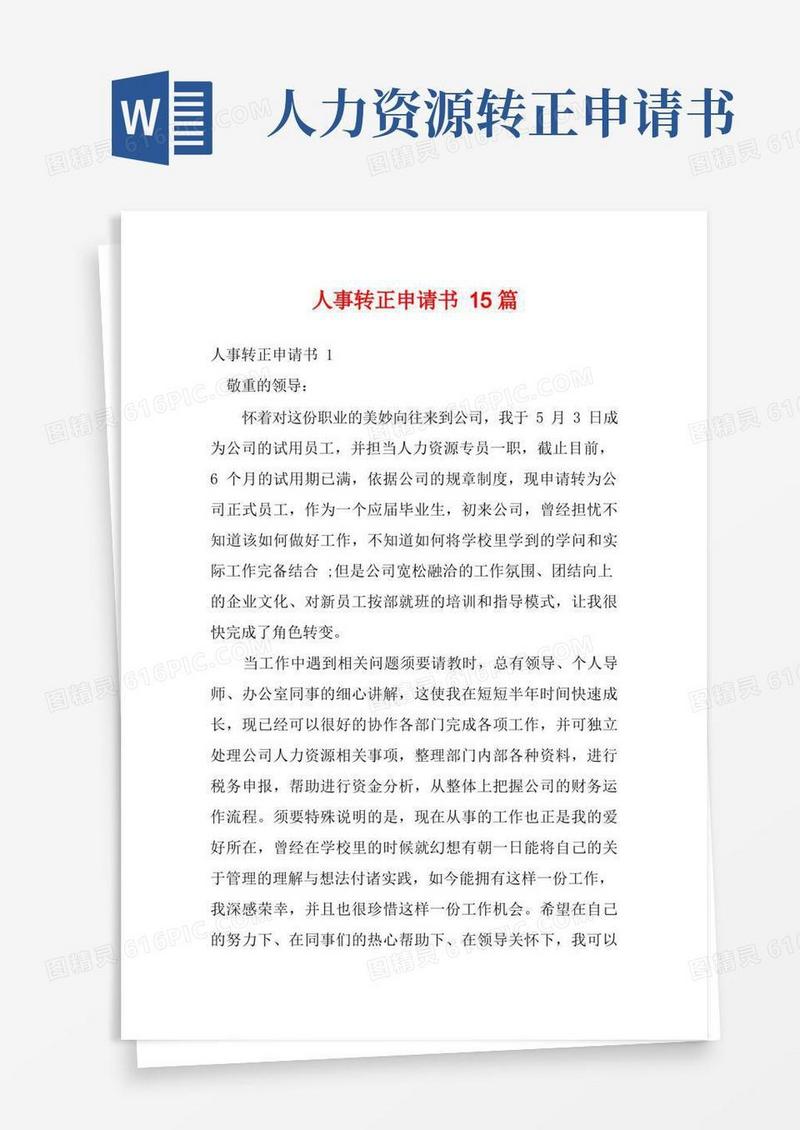 简洁的人事转正申请书15篇