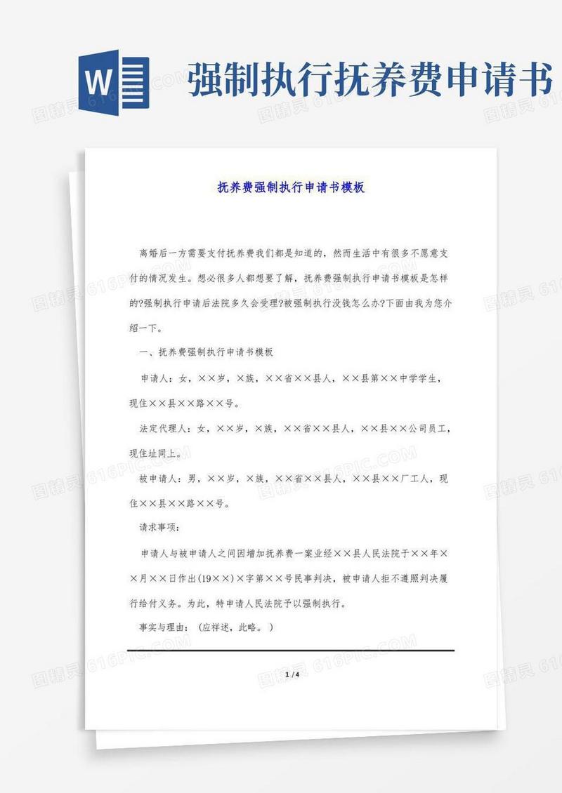 实用的抚养费强制执行申请书模板(标准版)