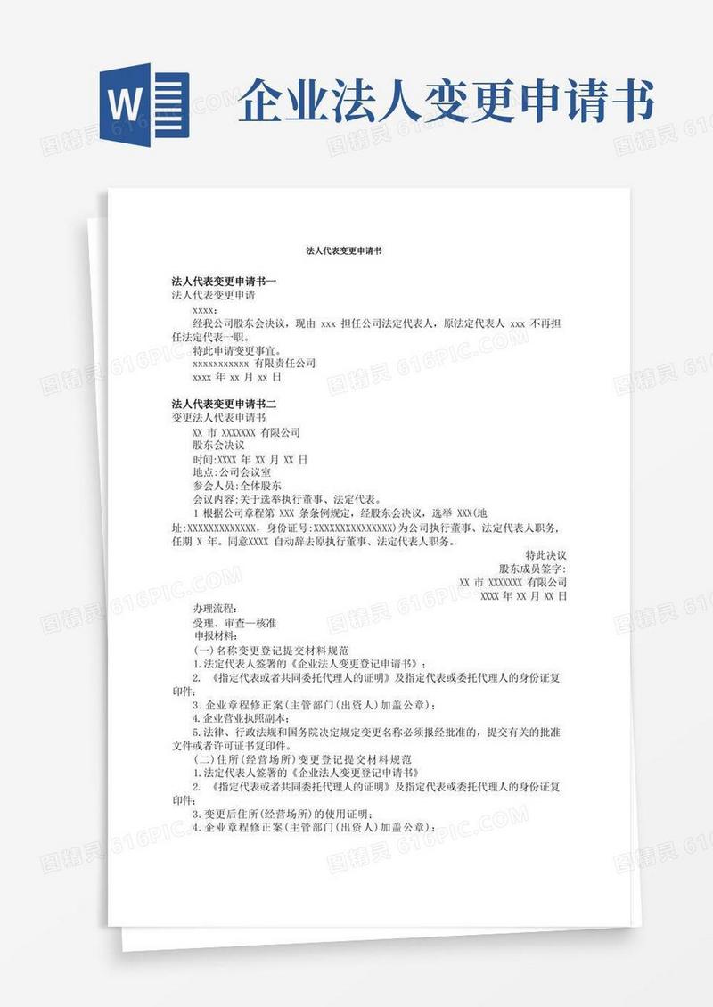 简洁的法人代表变更申请书