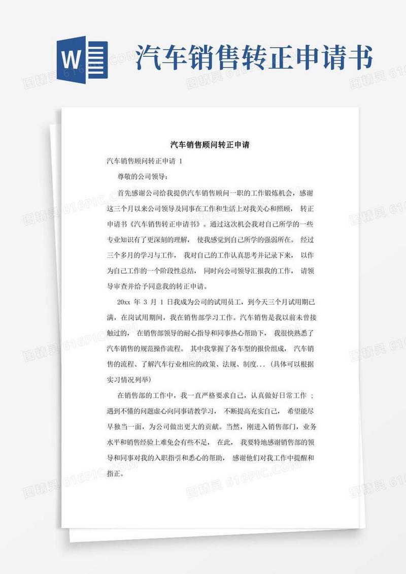 实用的汽车销售顾问转正申请
