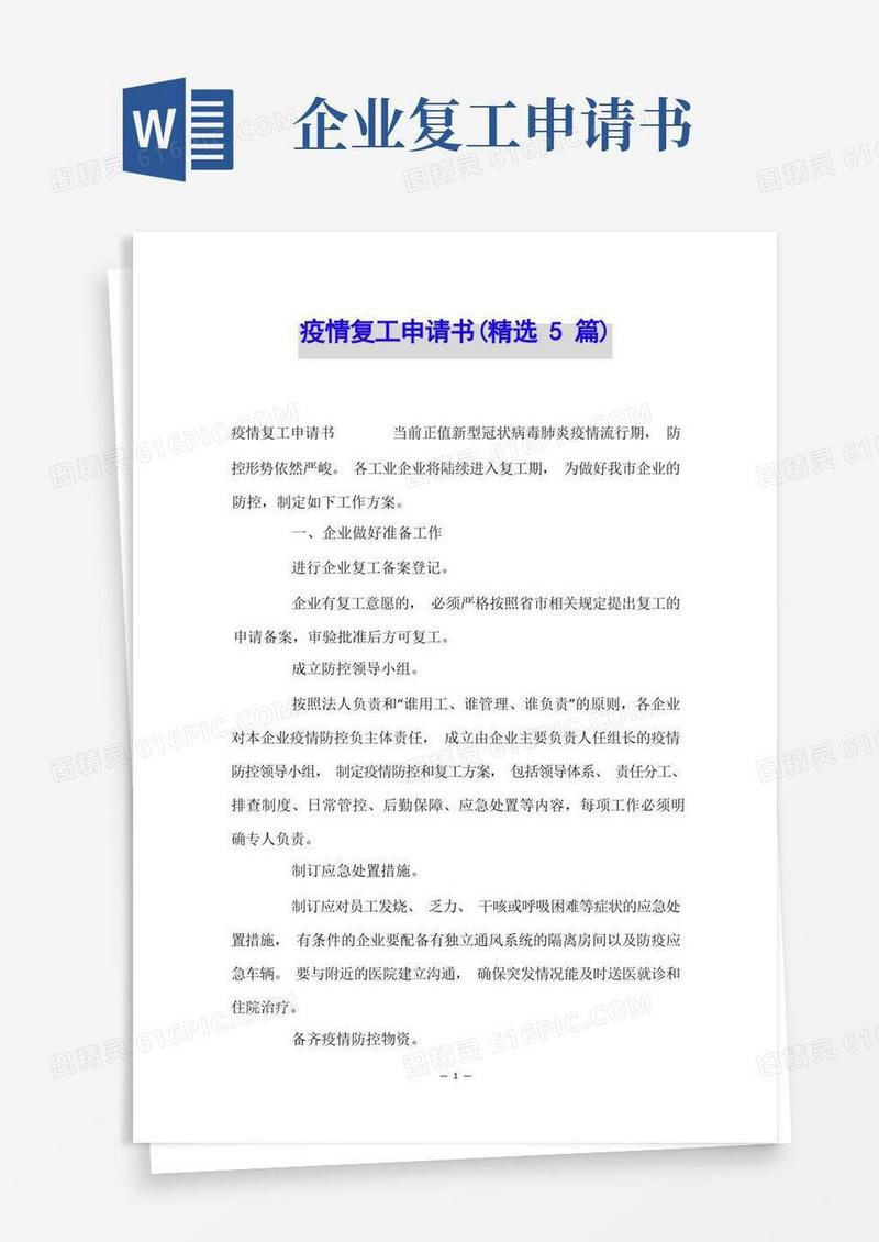 方便的疫情复工申请书(精选5篇)