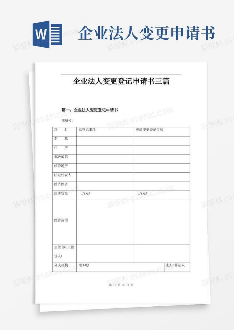 大气版企业法人变更登记申请书三篇