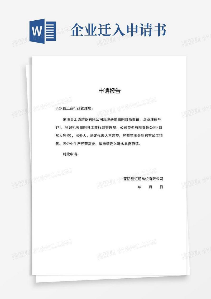 好用的企业申请迁入调档的申请报告