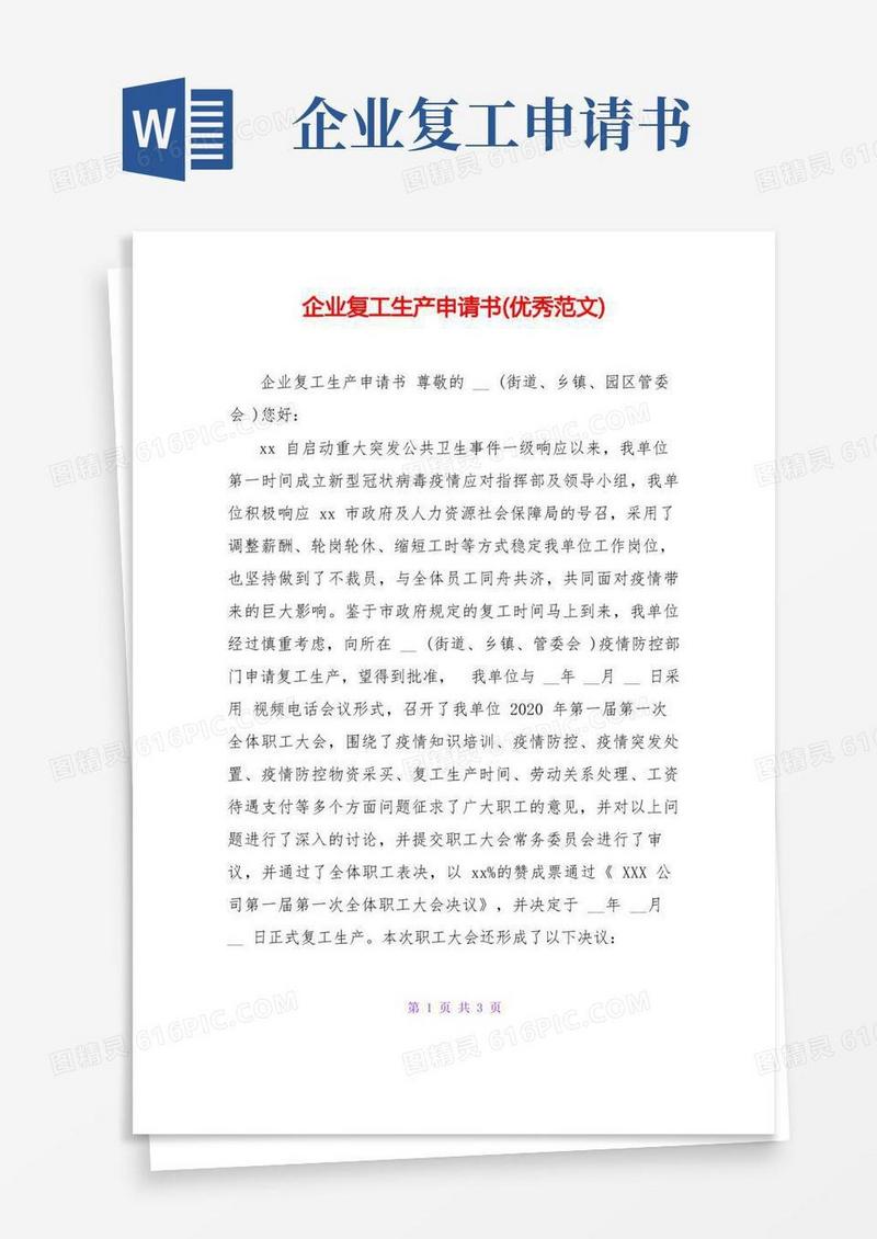 实用的企业复工生产申请书(优秀范文)