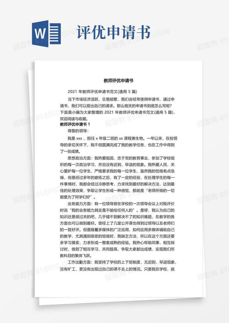 实用的2021年教师评优申请书范文（通用5篇）