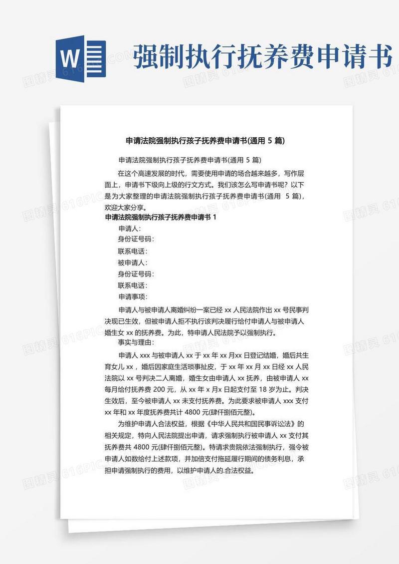 简易版申请法院强制执行孩子抚养费申请书（通用5篇）
