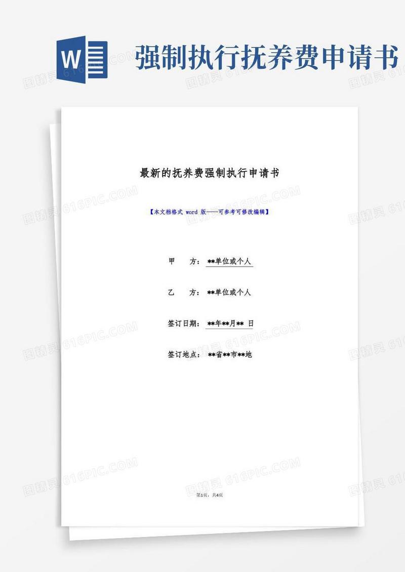 简洁的最新的抚养费强制执行申请书(标准版)