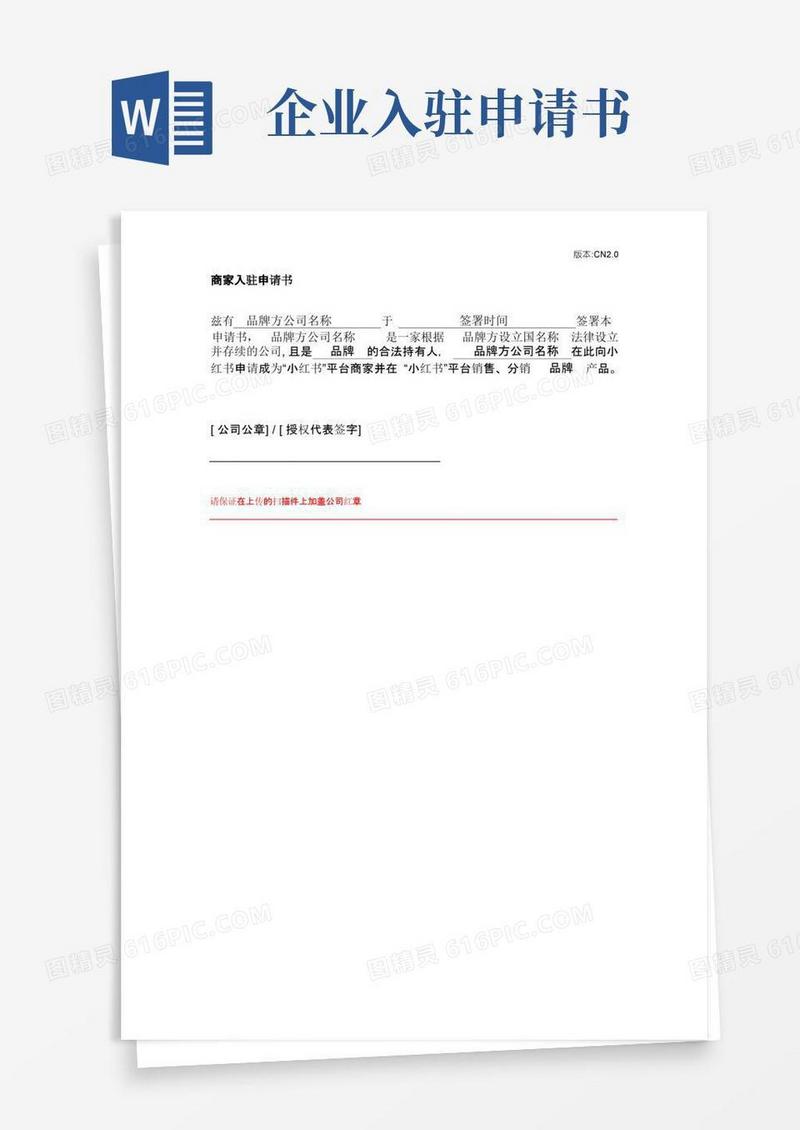 好用的小红书-商家入驻申请书模板-中文版CN-2.