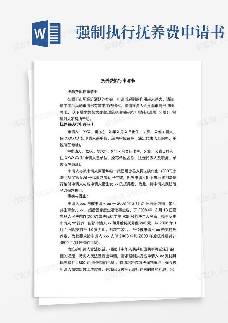 实用的抚养费执行申请书（通用5篇）