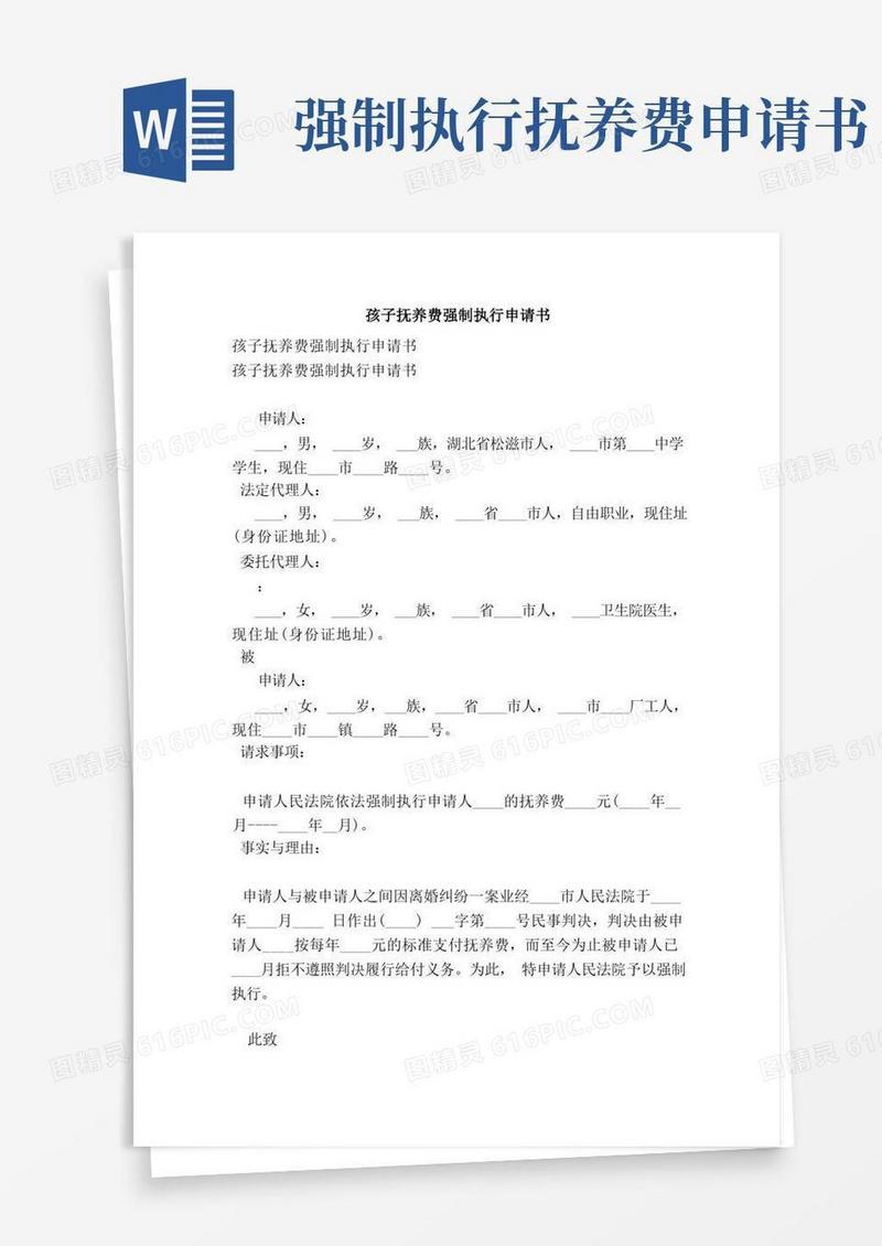 简易版孩子抚养费强制执行申请书（完整版）