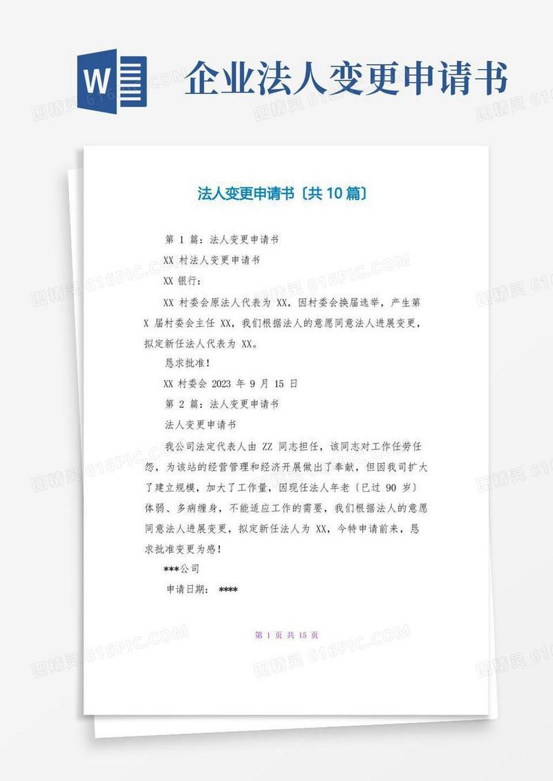 大气版法人变更申请书(共10篇)