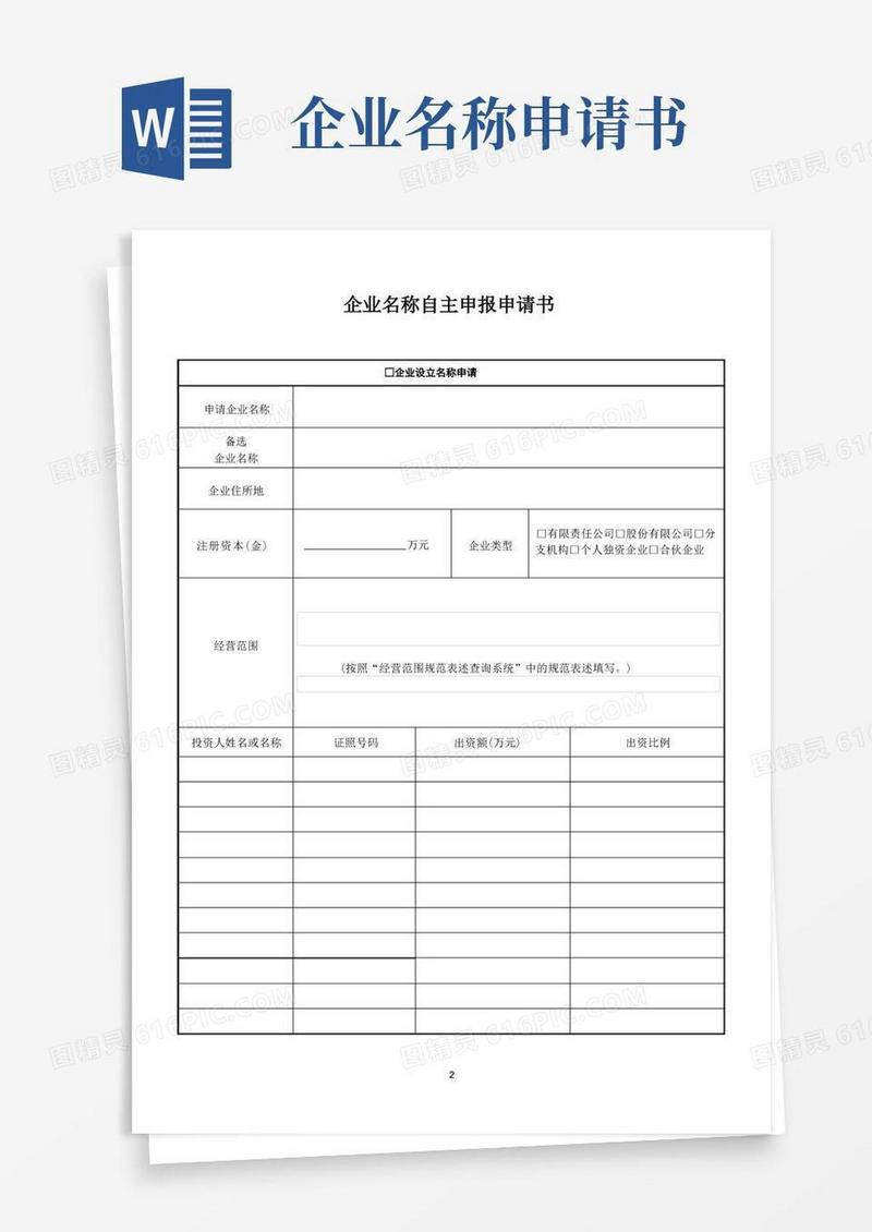 大气版企业名称自主申报申请书