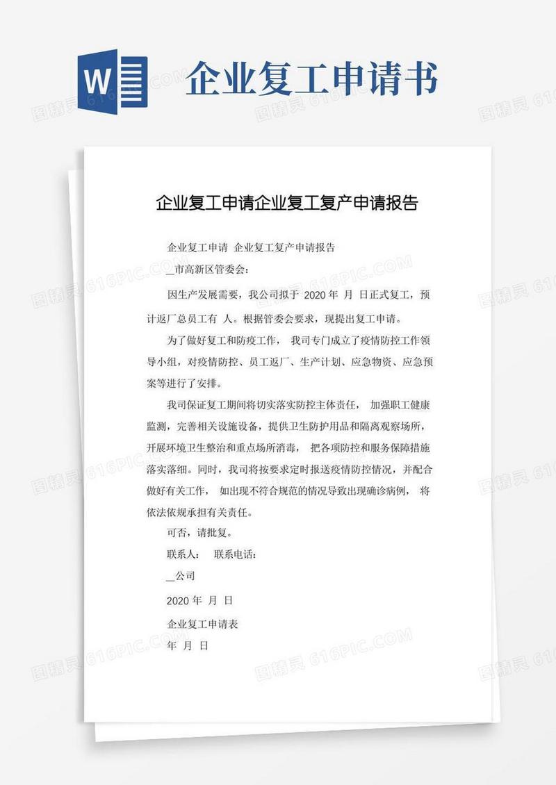 大气版企业复工申请企业复工复产申请报告