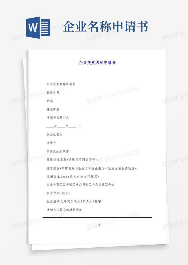实用的企业变更名称申请书(标准版)