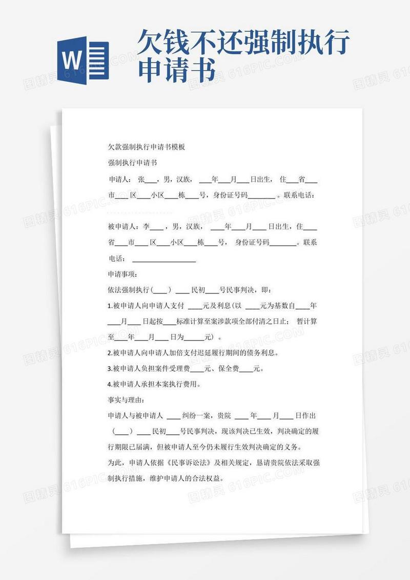实用的欠款强制执行申请书模板
