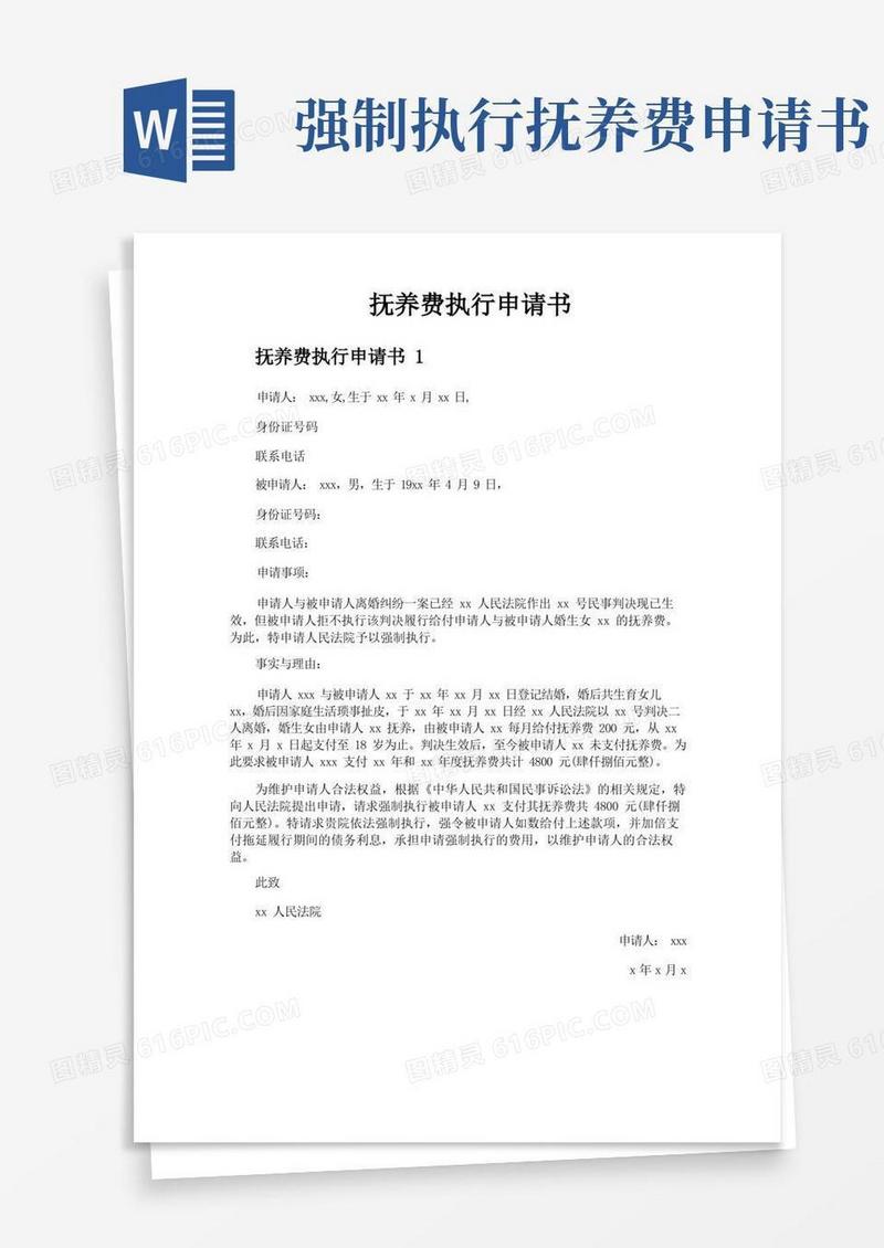 通用版抚养费执行申请书