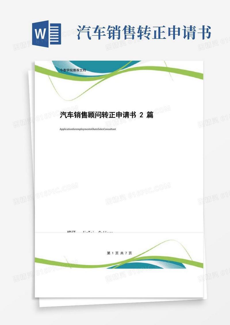好用的汽车销售顾问转正申请书2篇