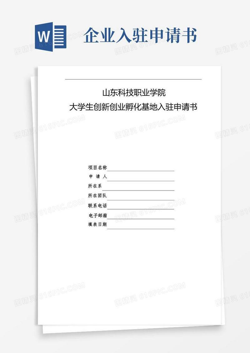 大气版大学生创新创业孵化基地入驻申请书