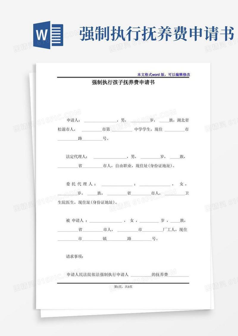 方便的强制执行孩子抚养费申请书(标准版)