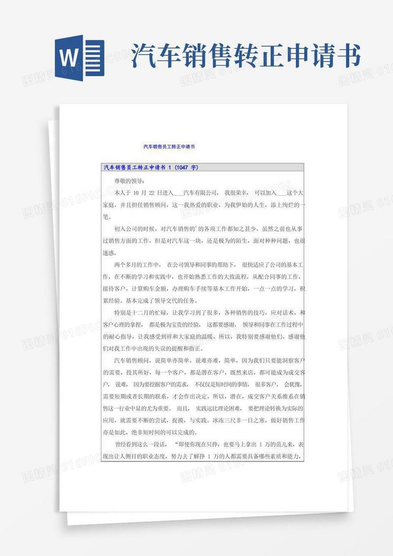 实用的汽车销售员工转正申请书