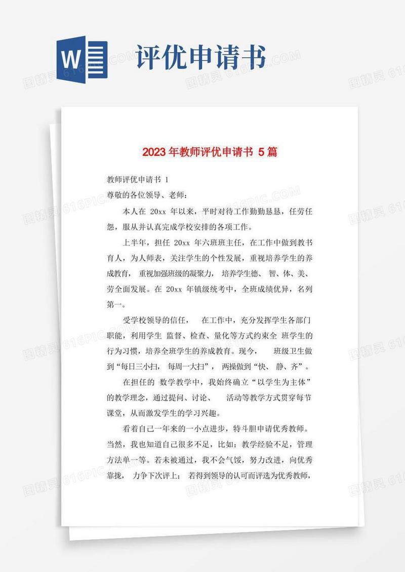 简易版2023年教师评优申请书5篇