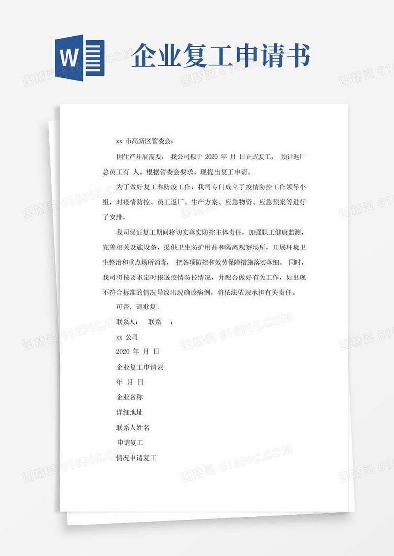 大气版企业复工申请企业复工复产申请报告