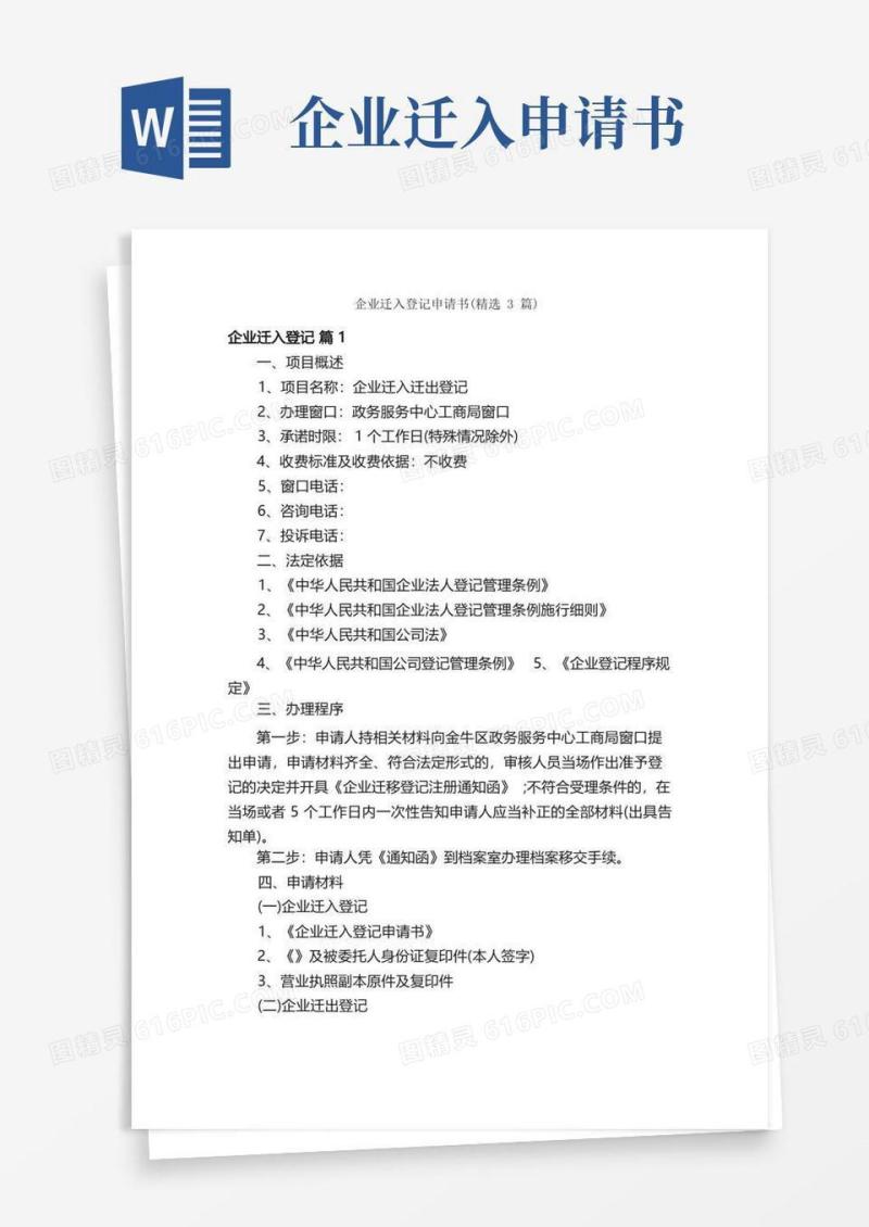 通用版企业迁入登记申请书（精选3篇）