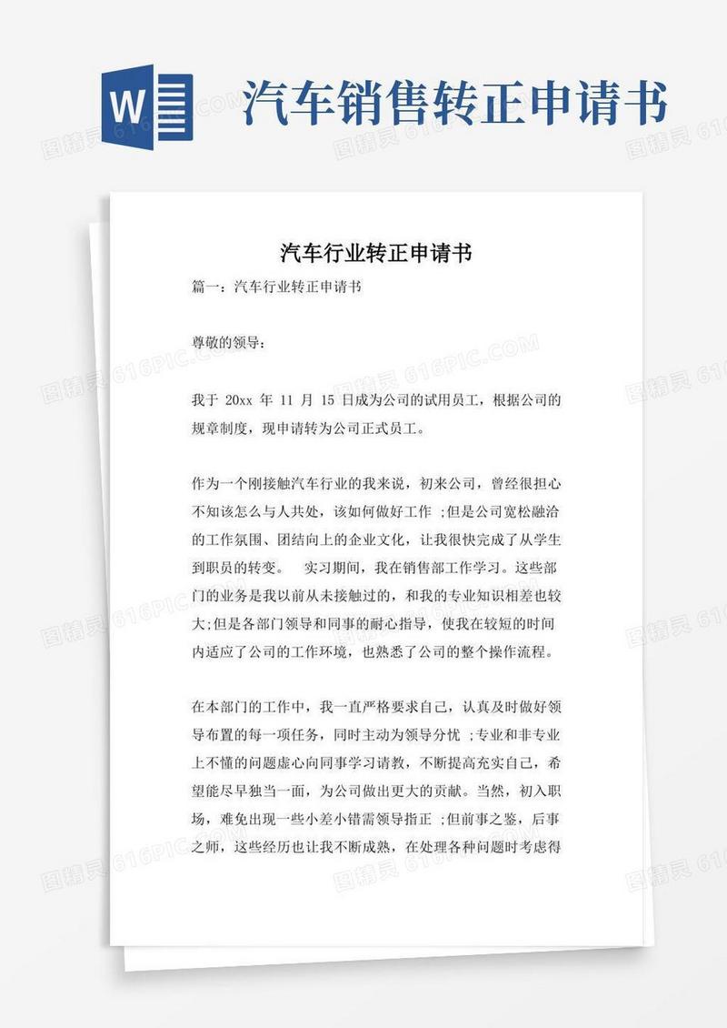 简易版汽车行业转正申请书