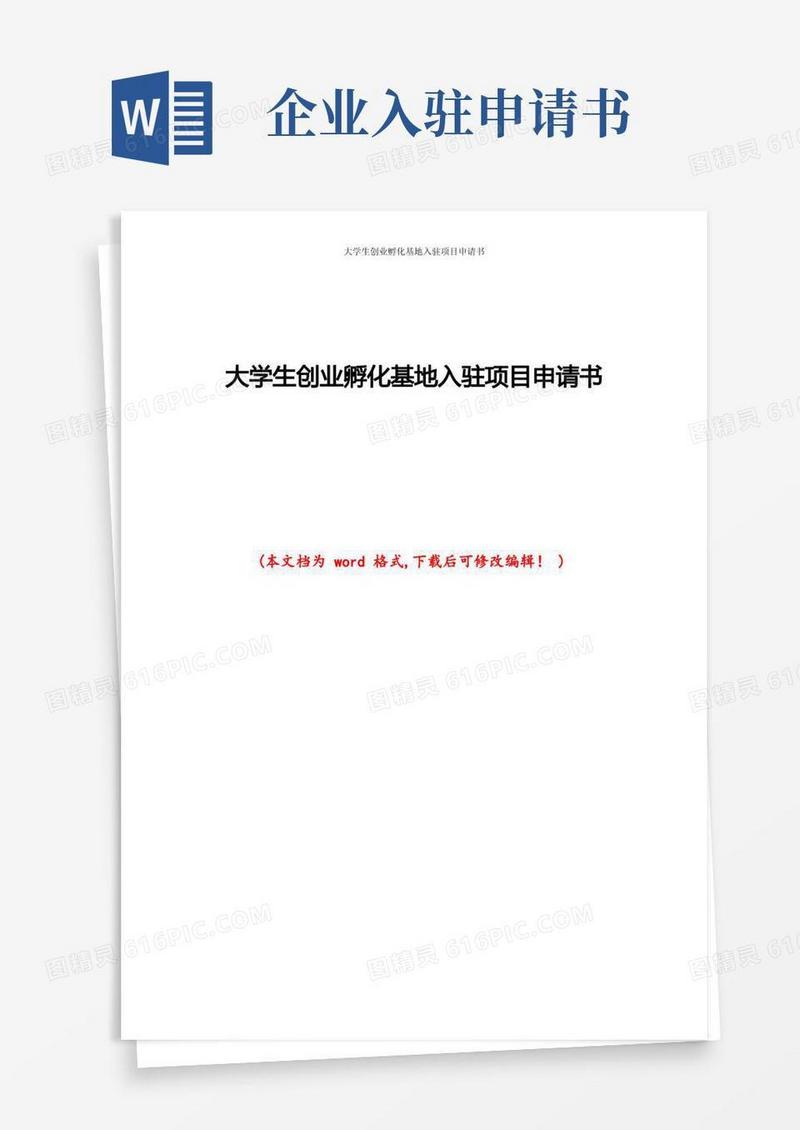 好用的大学生创业孵化基地入驻项目申请书