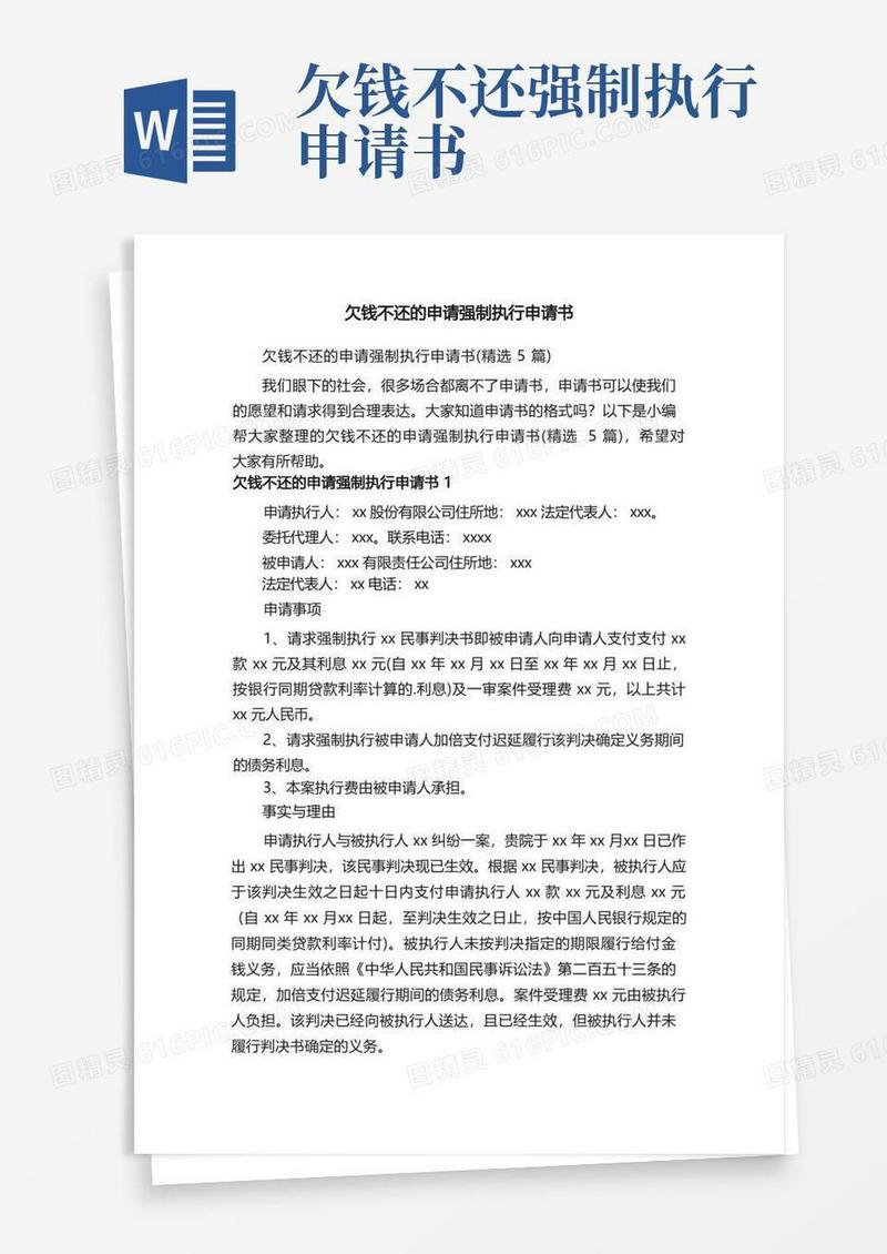 通用版欠钱不还的申请强制执行申请书（精选5篇）