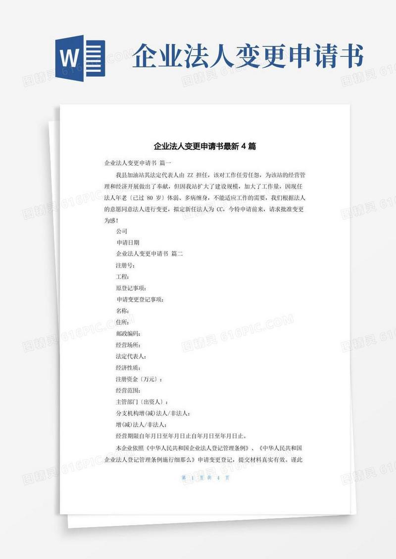 实用的企业法人变更申请书最新4篇
