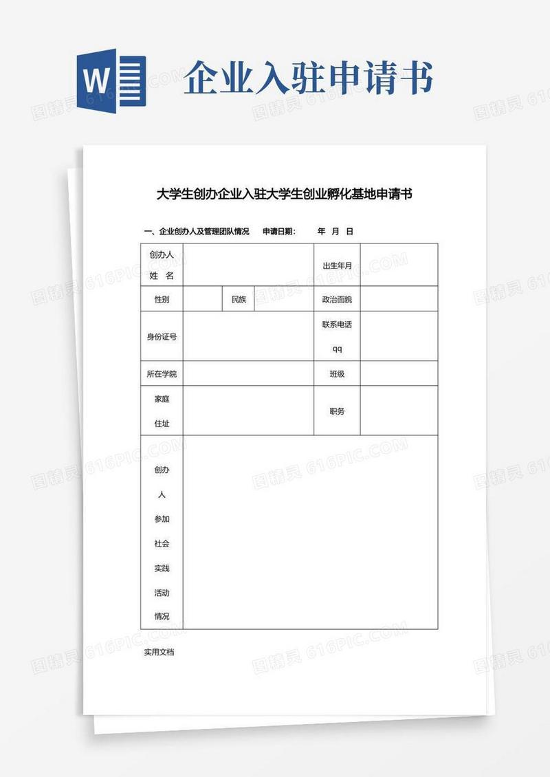 简洁的大学生创办企业入驻大学生创业孵化基地申请书