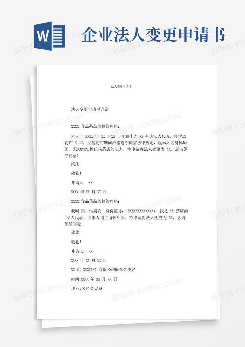 实用的法人变更申请书