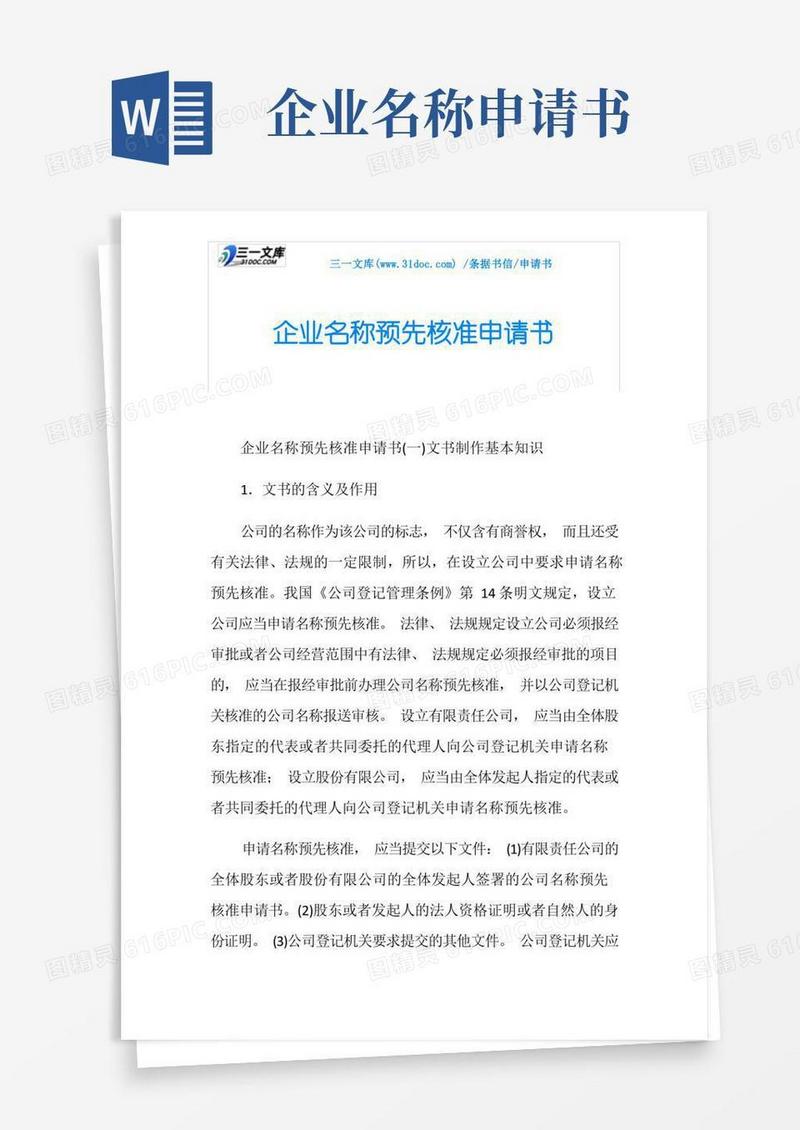 简易版申请书企业名称预先核准申请书