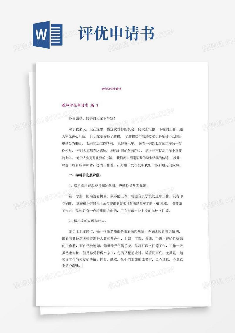 好用的教师评优申请书