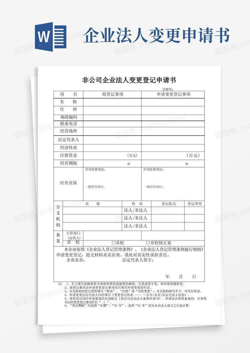 大气版法人变更登记申请书