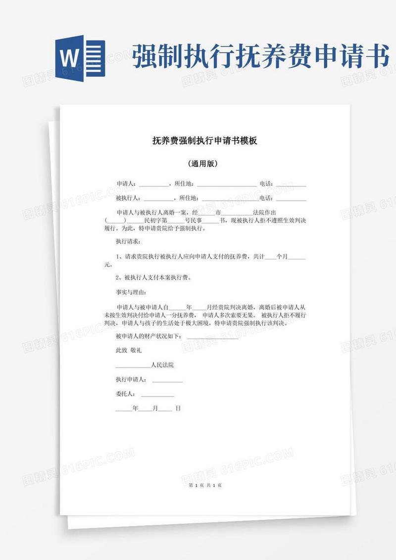 大气版抚养费强制执行申请书模板